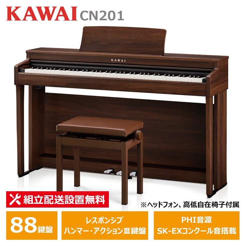 KAWAI CN201MW モカウォルナット調仕上げ カワイ 電子ピアノ 88鍵盤 ヘッドフォン ＋ 高低椅子 付属 【配送設置無料(沖縄・離島納品不可)】