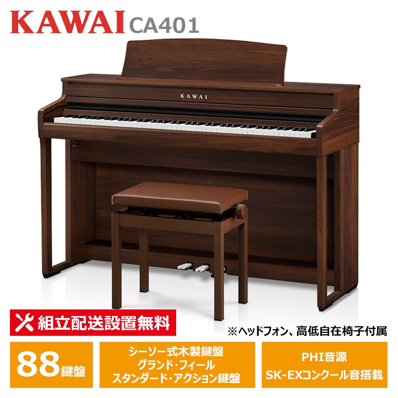 KAWAI CA401MW モカウォルナット調仕上げ カワイ 電子ピアノ 88鍵盤 ヘッドフォン ＋ 高低椅子 付属 【配送設置無料(沖縄・離島納品不可)】