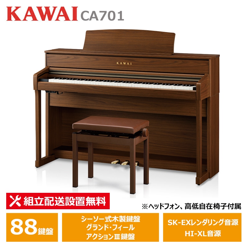 KAWAI CA701NW ナチュラルウォルナット調仕上げ カワイ 電子ピアノ 【ヘッドフォン 高低椅子付属】【配送設置無料(沖縄・離島納品不可)】