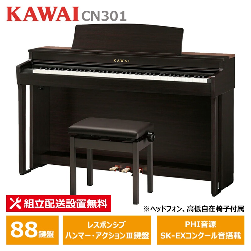 KAWAI CN301R ローズウッド調仕上げ カワイ 電子ピアノ フルコンサートピアノ SK-EX音源搭載 ヘッドフォン 高低椅子 付属 【配送設置無料(沖縄・離島納品不可)】