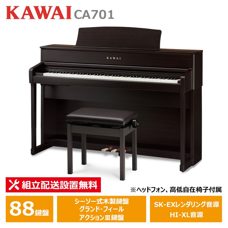 KAWAI CA701R ローズウッド調仕上げ カワイ 電子ピアノ 【ヘッドフォン 高低椅子付属】【配送設置無料(沖縄・離島納品不可)】