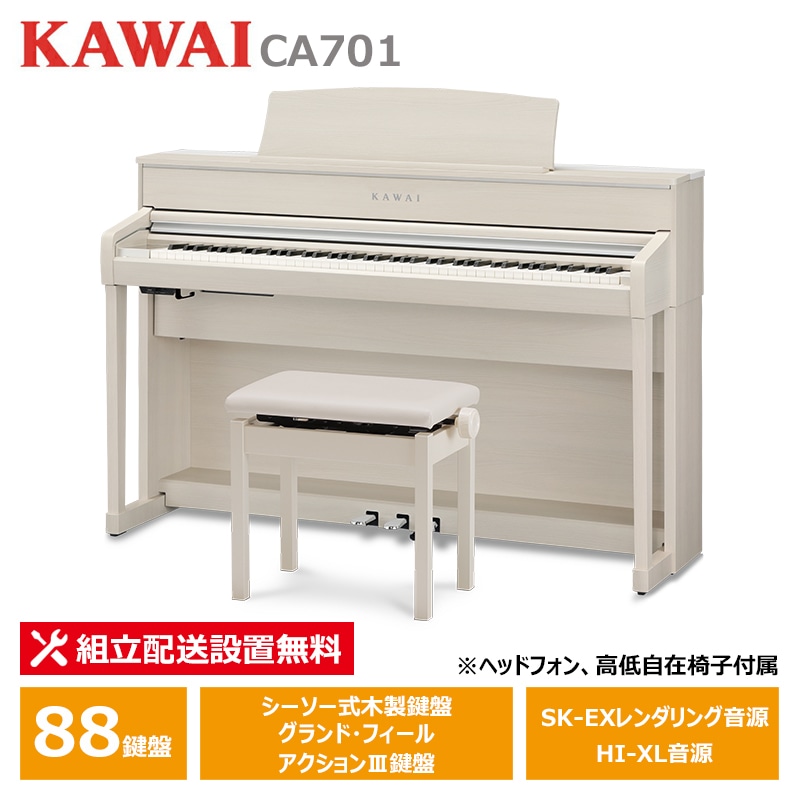 KAWAI CA701A ホワイトメープル調仕上げ カワイ 電子ピアノ 【ヘッドフォン 高低椅子付属】【配送設置無料(沖縄・離島納品不可)】