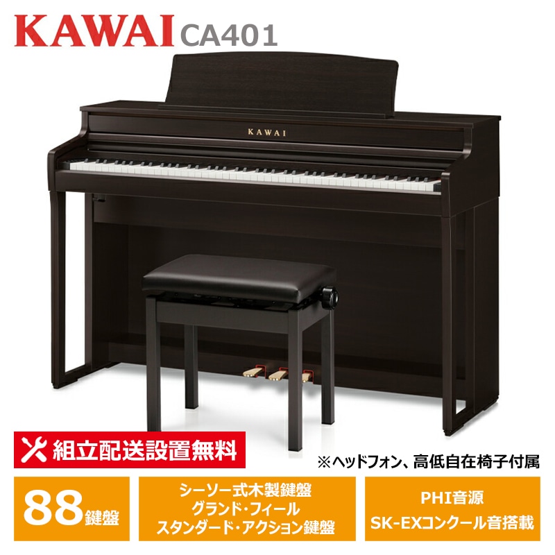 KAWAI CA401R プレミアムローズウッド調仕上げ カワイ 電子ピアノ 【ヘッドフォン 高低椅子付属】【配送設置無料(沖縄・離島納品不可)】