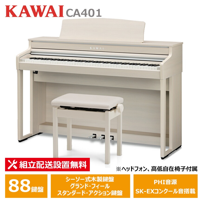 KAWAI CA401A プレミアムホワイトメープル調仕上げ カワイ 電子ピアノ 【ヘッドフォン 高低椅子付属】【配送設置無料(沖縄・離島納品不可)】