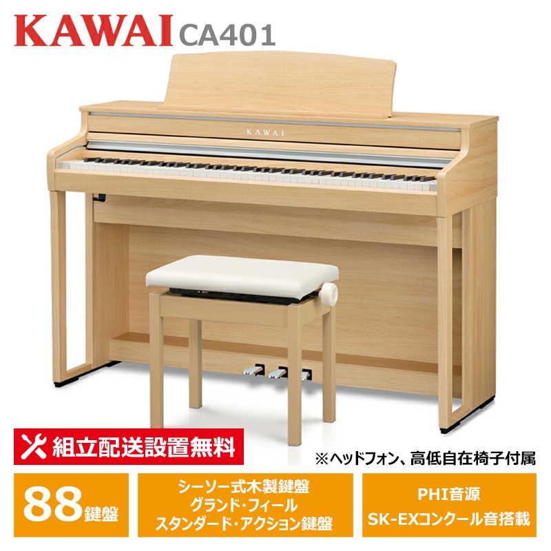 KAWAI CA401LO プレミアムライトオーク調仕上げ カワイ 電子ピアノ 【ヘッドフォン 高低椅子付属】【配送設置無料(沖縄・離島納品不可)】