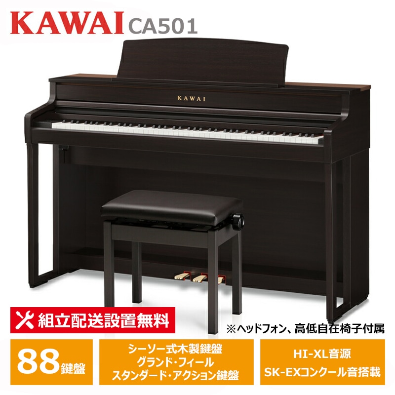 KAWAI CA501R プレミアムローズウッド調仕上げ カワイ 電子ピアノ 【ヘッドフォン 高低椅子付属】【配送設置無料(沖縄・離島納品不可)】