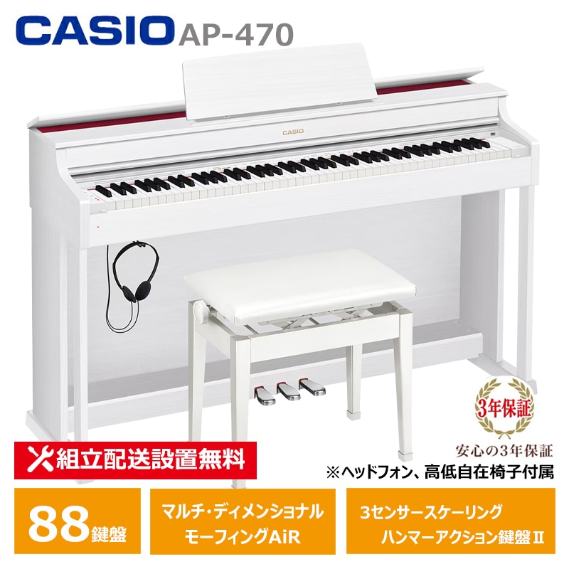 CASIO AP-470WE カシオ 電子ピアノ ホワイトウッド調 (メーカー3年保証)【ヘッドフォン 高低椅子付属】【配送設置無料(沖縄・離島納品不可)】