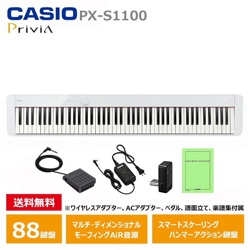 CASIO (カシオ) PX-S1100WE 電子ピアノ 88鍵盤 ホワイト Privia プリヴィア 『ペダル・譜面立て付属』