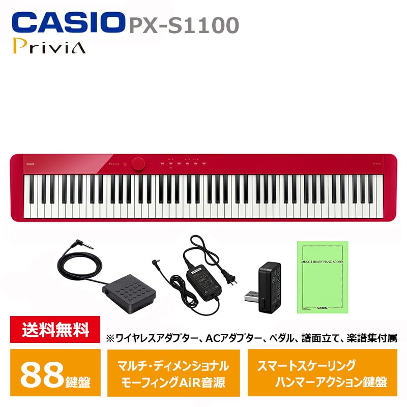 CASIO (カシオ) PX-S1100RD 電子ピアノ 88鍵盤 レッド Privia プリヴィア 『ペダル・譜面立て付属』