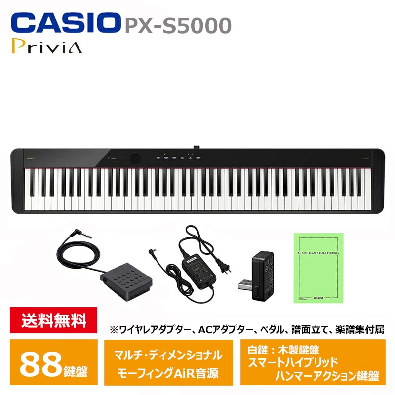 CASIO (カシオ) PX-S5000BK 電子ピアノ Privia プリヴィア ブラック 『ペダル・譜面立て付属』