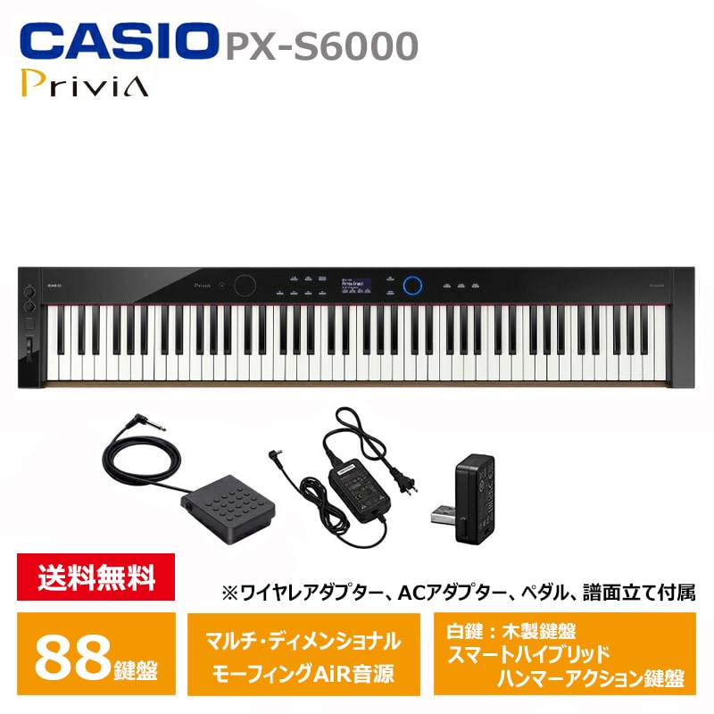 CASIO (カシオ) PX-S6000BK 電子ピアノ Privia プリヴィア ブラック 『ペダル・譜面立て付属』