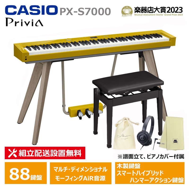 CASIO PX-S7000HM 【椅子(CB30BK)、ヘッドフォン、楽器クロス、巾着セット】 ハーモニアスマスタード 【配送設置無料(沖縄・離島納品不可)】