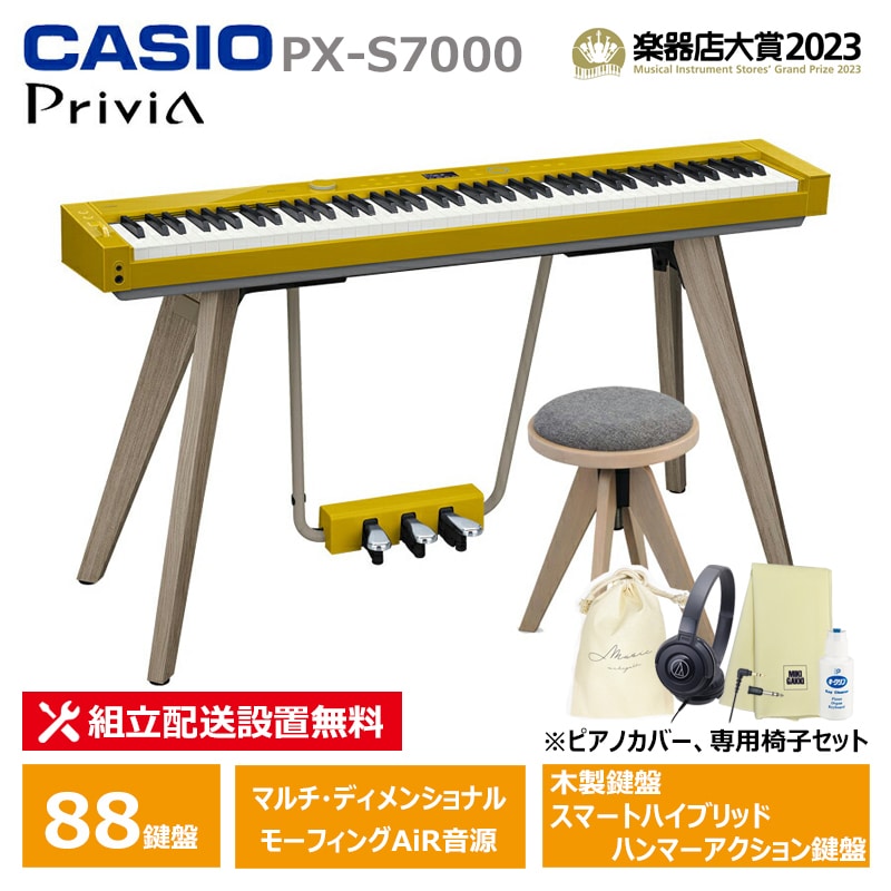 CASIO PX-S7000HM ＋ 専用椅子 CC-7 ＋ ヘッドフォン セット カシオ 電子ピアノ ハーモニアスマスタード 木製鍵盤 【配送設置無料(沖縄・離島納品不可)】