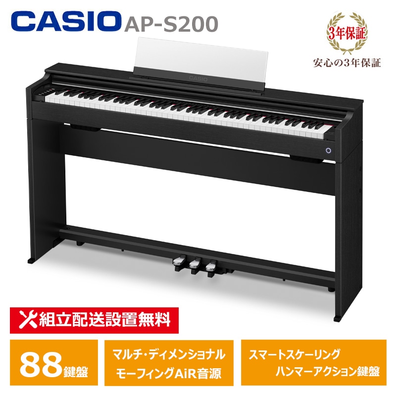 【2月27日発売：予約受付】 CASIO AP-S200BK カシオ 電子ピアノ 88鍵盤 CELVIANO 3年保証 【配送設置無料(沖縄・離島納品不可)】