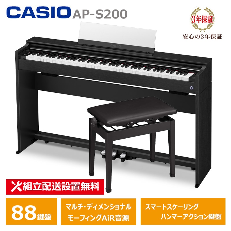 【2月27日発売：予約受付】 CASIO AP-S200BK ＋ 高低椅子 CB-30BK カシオ 電子ピアノ 88鍵盤 CELVIANO 3年保証 【配送設置無料(沖縄・離島納品不可)】