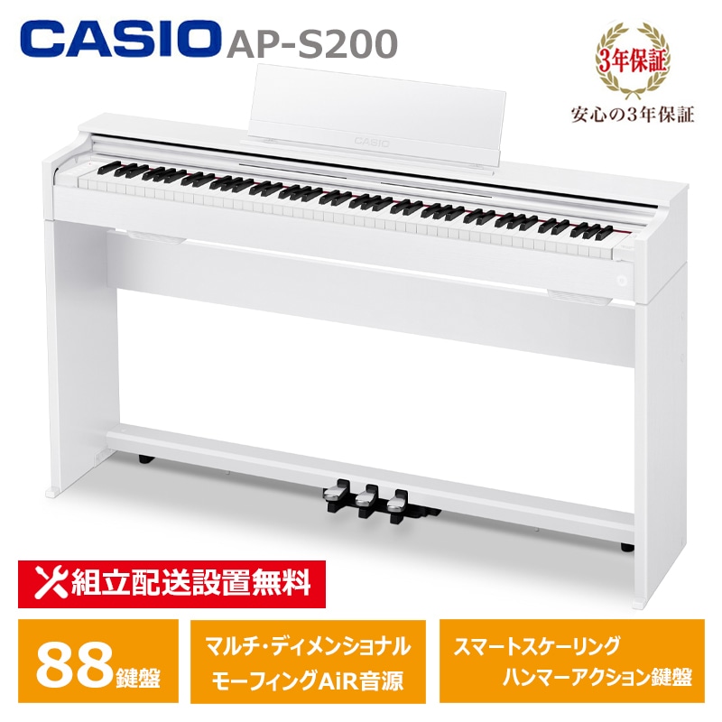 【2月27日発売：予約受付】 CASIO AP-S200WE カシオ 電子ピアノ 88鍵盤 CELVIANO 3年保証 【配送設置無料(沖縄・離島納品不可)】