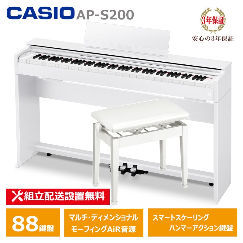 【2月27日発売：予約受付】 CASIO AP-S200WE ＋ 高低椅子 CB-30WE カシオ 電子ピアノ 88鍵盤 CELVIANO 3年保証 【配送設置無料(沖縄・離島納品不可)】