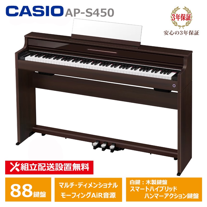 CASIO AP-S450BN カシオ 薄型 電子ピアノ 88鍵盤 スリム コンパクト CELVIANO 3年保証 / 椅子別売 【配送設置無料(沖縄・離島納品不可)】