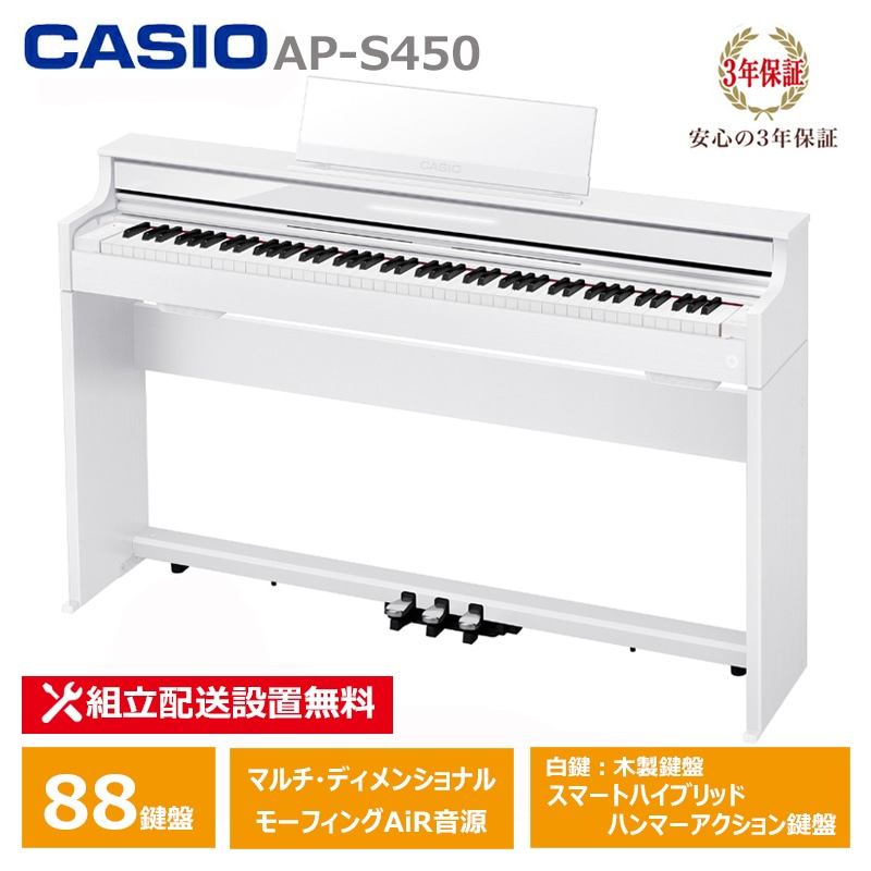 CASIO  AP-S450WE カシオ 薄型 電子ピアノ 88鍵盤 スリム コンパクト CELVIANO 3年保証 / 椅子別売 【配送設置無料(沖縄・離島納品不可)】