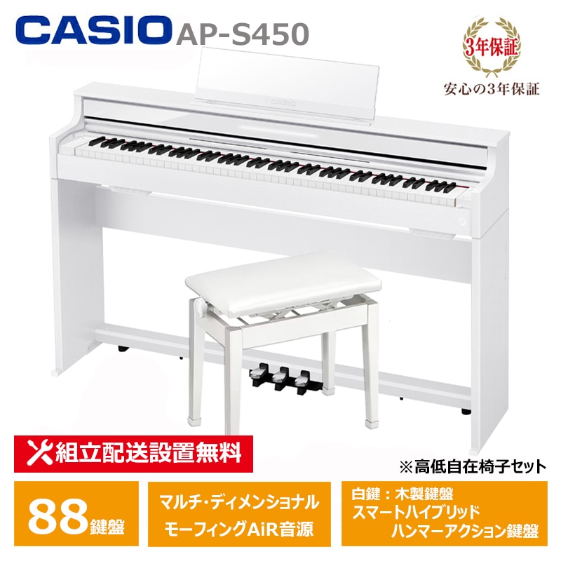 CASIO AP-S450WE ＋ 高低椅子 CB-30WE カシオ 薄型 電子ピアノ 88鍵盤 スリム コンパクト CELVIANO 3年保証 【配送設置無料(沖縄・離島納品不可)】