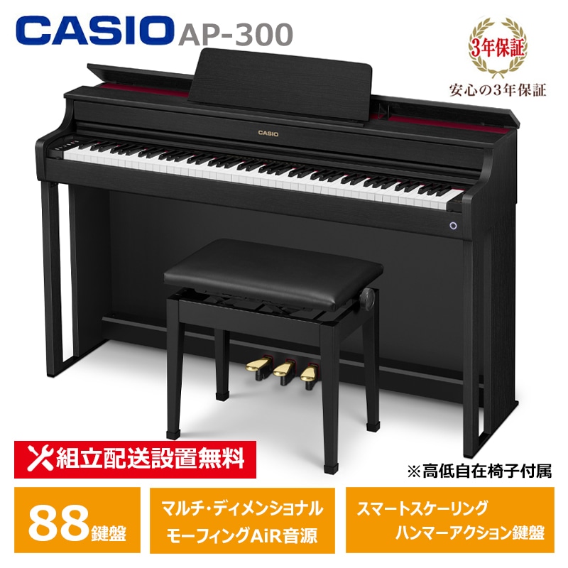 【2月27日発売：予約受付】 CASIO AP-300BK カシオ 電子ピアノ 88鍵盤 CELVIANO 3年保証 【配送設置無料(沖縄・離島納品不可)】