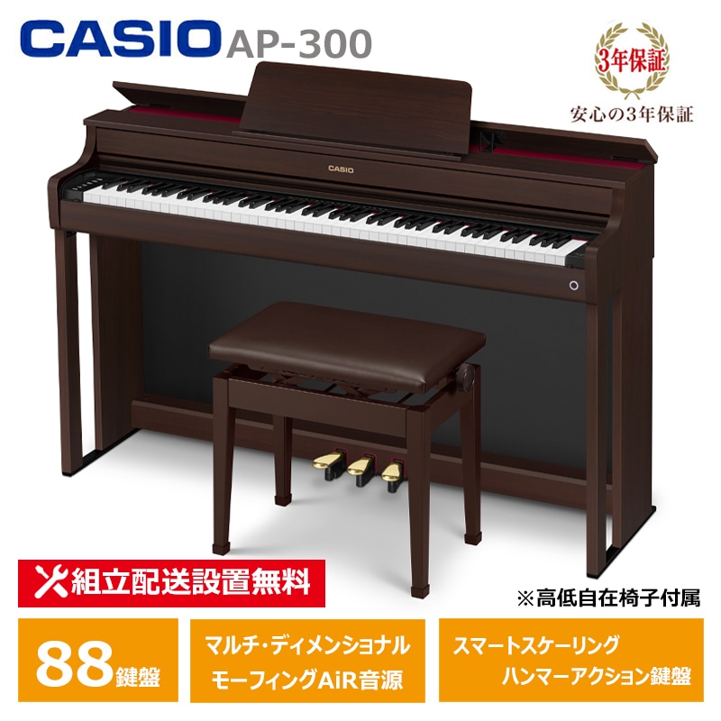 【2月27日発売：予約受付】 CASIO AP-300BN カシオ 電子ピアノ 88鍵盤 CELVIANO 3年保証 【配送設置無料(沖縄・離島納品不可)】