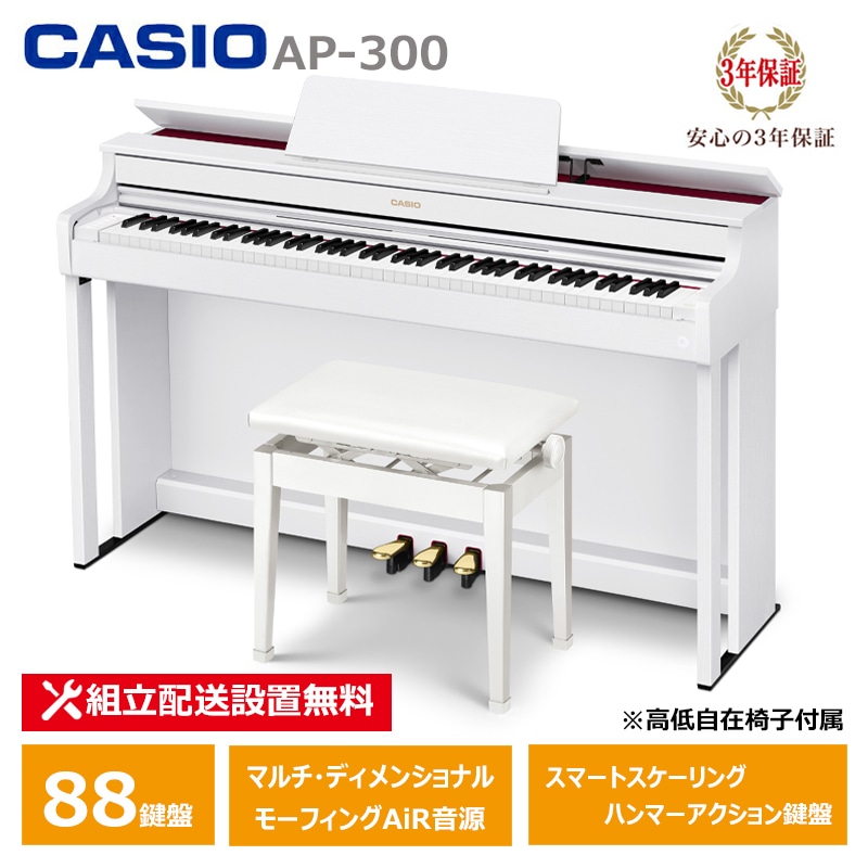 【2月27日発売：予約受付】 CASIO AP-300WE カシオ 電子ピアノ 88鍵盤 CELVIANO 3年保証 【配送設置無料(沖縄・離島納品不可)】