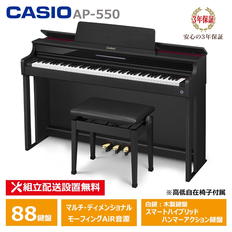 CASIO (カシオ) AP-550BK スペシャル特典付き 電子ピアノ ブラック 88鍵盤 CELVIANO 3年保証 高低椅子付属 【配送設置無料(沖縄・離島納品不可)】