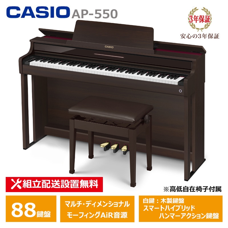 CASIO (カシオ) AP-550BN スペシャル特典付き 電子ピアノ ブラウン 88鍵盤 CELVIANO 3年保証 高低椅子付属 【配送設置無料(沖縄・離島納品不可)】