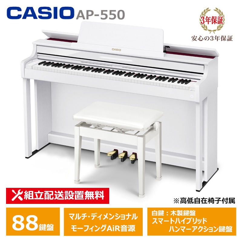 CASIO (カシオ) AP-550WE スペシャル特典付き 電子ピアノ ホワイト 88鍵盤 CELVIANO 3年保証 高低椅子付属 【配送設置無料(沖縄・離島納品不可)】