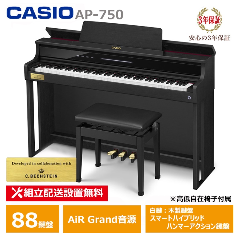 CASIO AP-750BK ブラックウッド調 CELVIANO (メーカー3年保証) カシオ 高低椅子付属 スペシャル特典セット 【配送設置無料(沖縄・離島納品不可)】