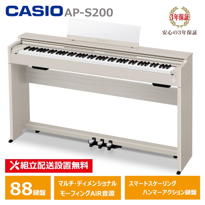 【2月27日発売：予約受付】 CASIO AP-S200GB カシオ 電子ピアノ 88鍵盤 CELVIANO 3年保証 【配送設置無料(沖縄・離島納品不可)】