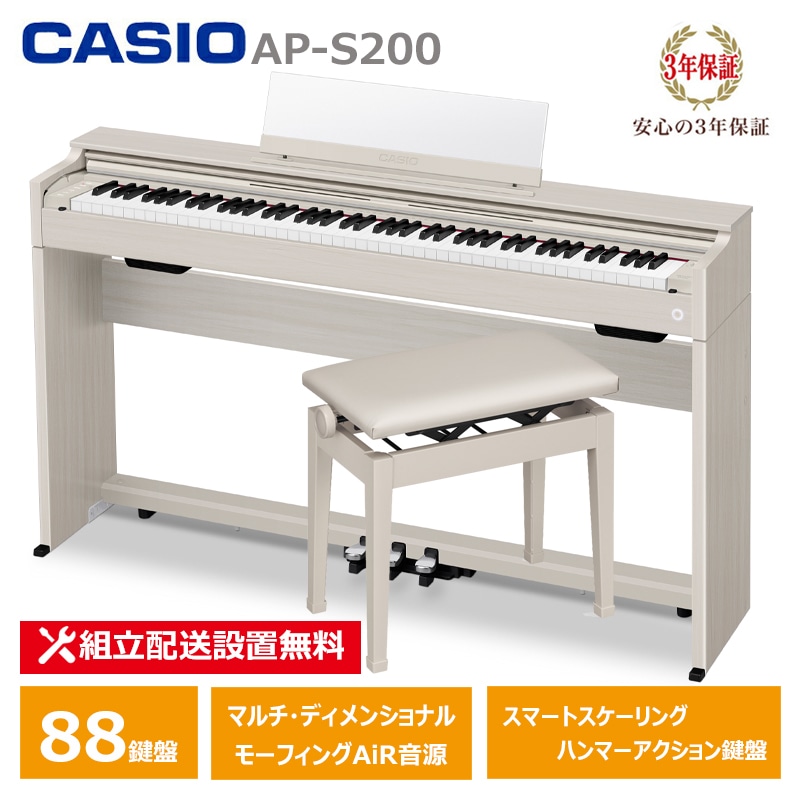 【2月27日発売：予約受付】 CASIO AP-S200GB ＋ 高低椅子 CB-30GB カシオ 電子ピアノ 88鍵盤 CELVIANO 3年保証 【配送設置無料(沖縄・離島納品不可)】