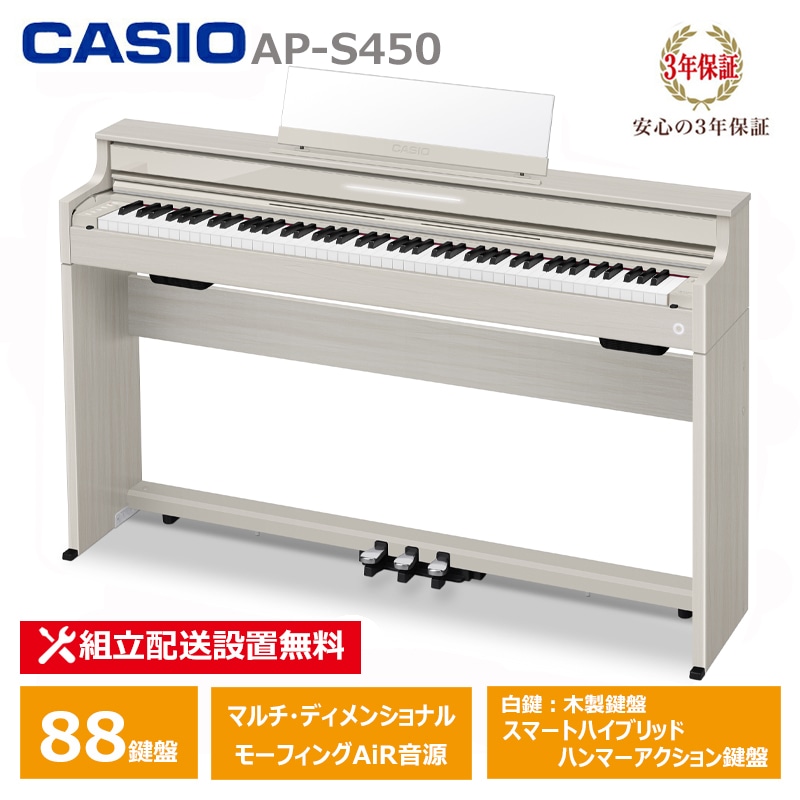 【2月27日発売：予約受付】 CASIO AP-S450GB カシオ 薄型 電子ピアノ 88鍵盤 スリム コンパクト CELVIANO 3年保証 / 椅子別売 【配送設置無料(沖縄・離島納品不可)】