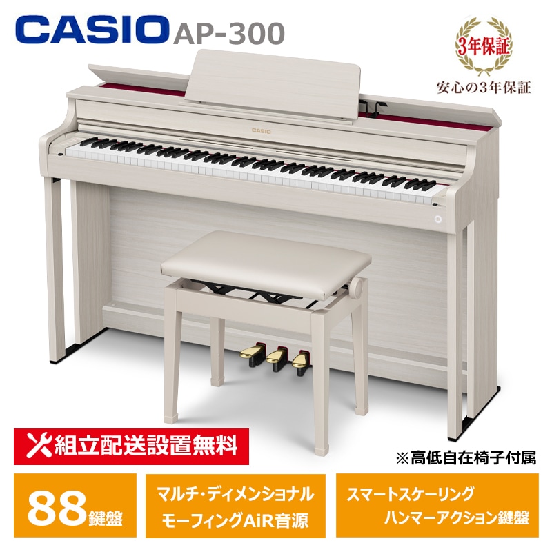 【2月27日発売：予約受付】 CASIO AP-300GB カシオ 電子ピアノ 88鍵盤 CELVIANO 3年保証 【配送設置無料(沖縄・離島納品不可)】