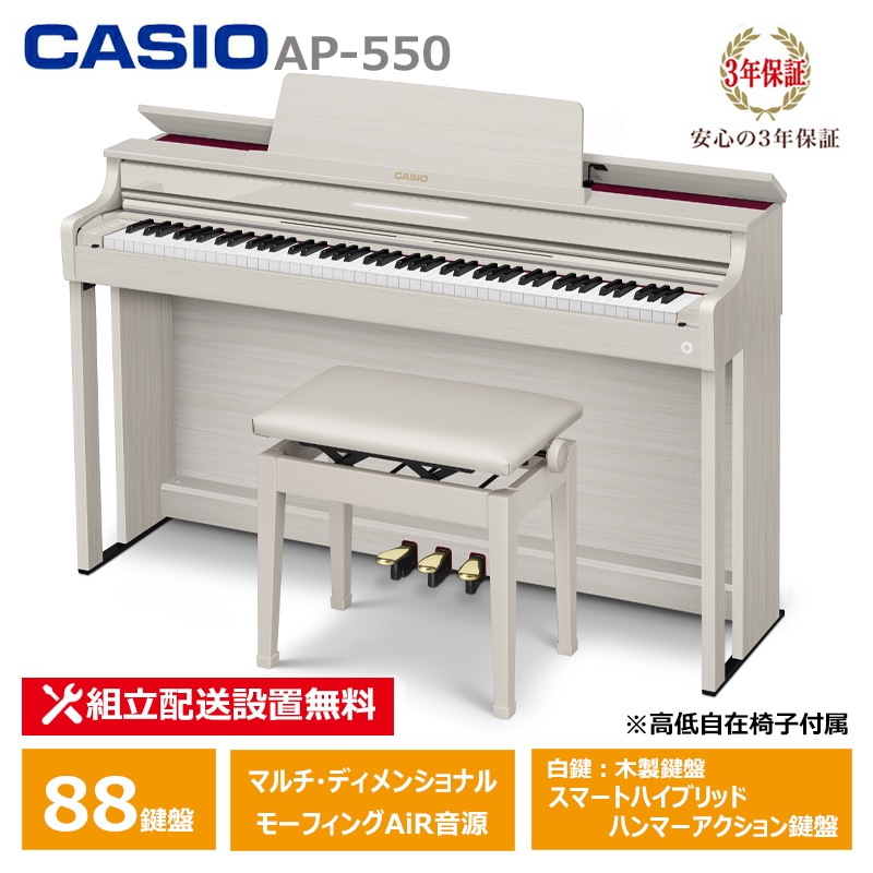 【2月27日発売：予約受付】 CASIO (カシオ) AP-550GB スペシャル特典付き 電子ピアノ グレーベージュ 88鍵盤 CELVIANO 3年保証 高低椅子付属 【配送設置無料(沖縄・離島納品不可)】