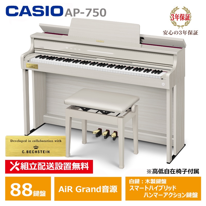 【2月27日発売：予約受付】 CASIO AP-750GB グレーベージュ CELVIANO (メーカー3年保証) カシオ 高低椅子付属 スペシャル特典セット 【配送設置無料(沖縄・離島納品不可)】