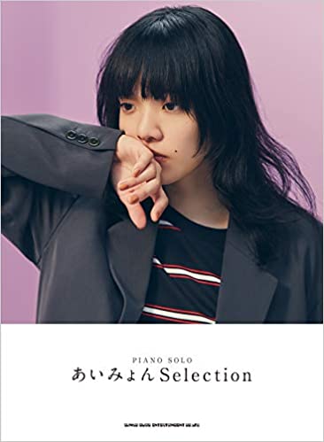 ピアノ・ソロ あいみょん Selection