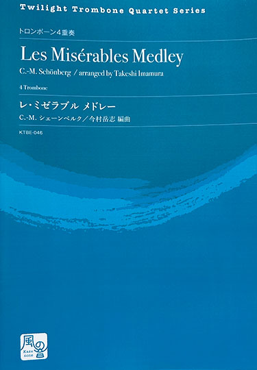 シェーンベルク レ・ミゼラブルメドレー トロンボーンアンサンブル楽譜