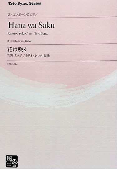 菅野よう子 花は咲く トロンボーンアンサンブル楽譜
