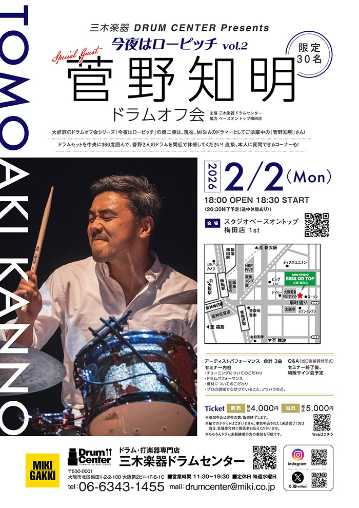 2/2(月)今夜はローピッチ vol.2 菅野 知明ドラムオフ会 参加申込