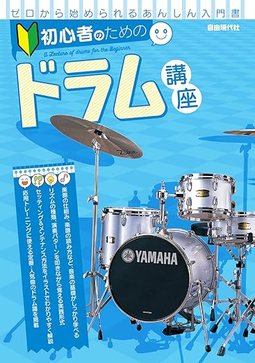 初心者のためのドラム講座