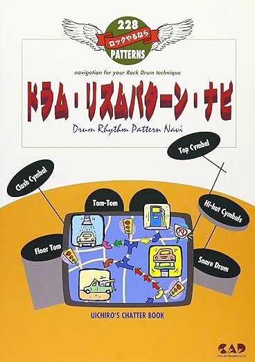 ロックやるなら ドラム・リズムパターン・ナビ