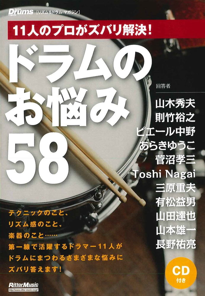 11人のプロがズバリ解決! ドラムのお悩み58