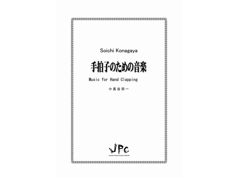 打楽器4重奏『手拍子のための音楽 ／小長谷宗一』　【ネコポス発送】