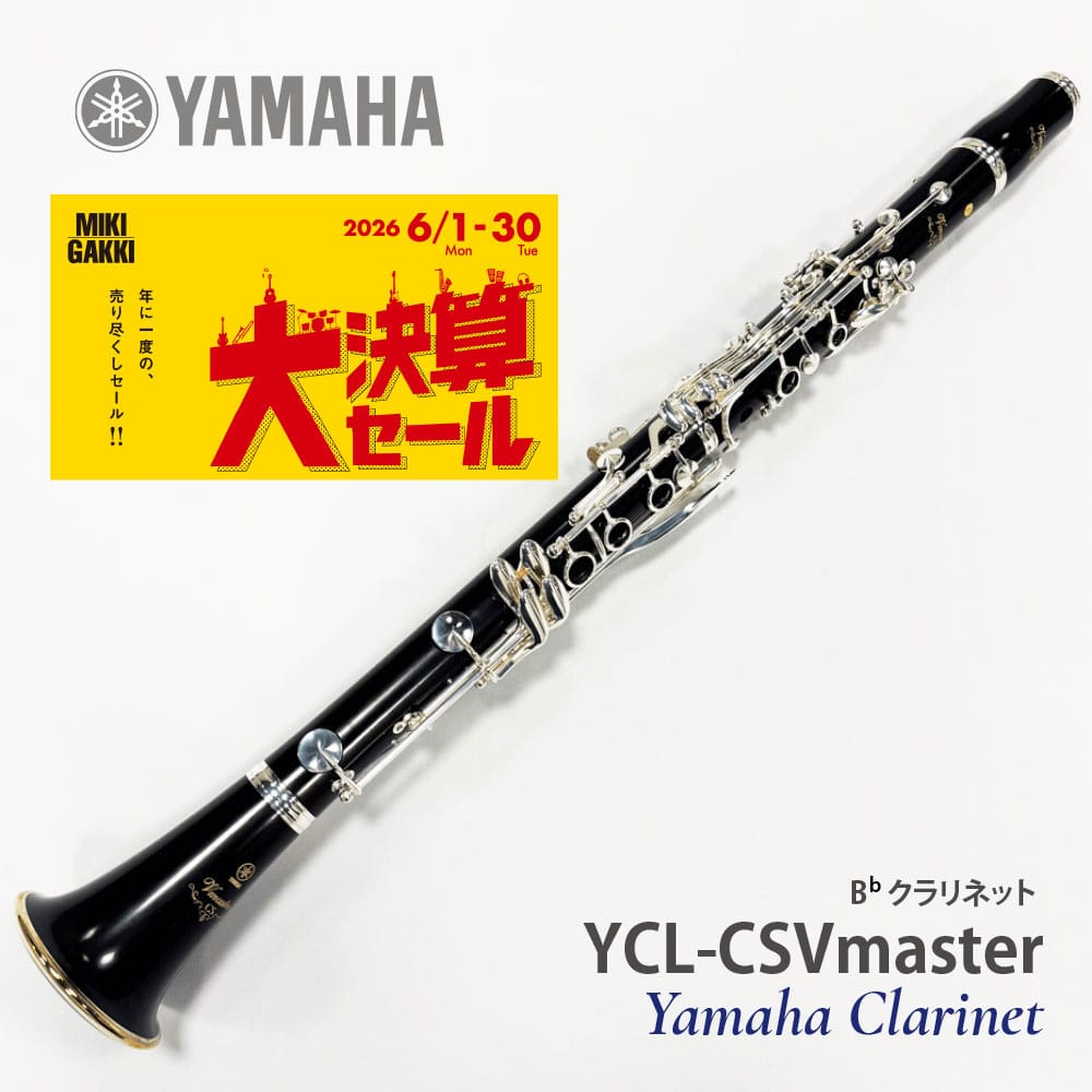 【大決算セール】ヤマハ クラリネット YCL-CSVmaster