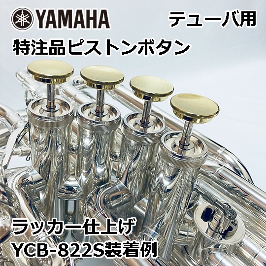 ヤマハ テューバ用 特注品ピストンボタン YAMAHA Tuba PistonButton ラッカー仕上げ