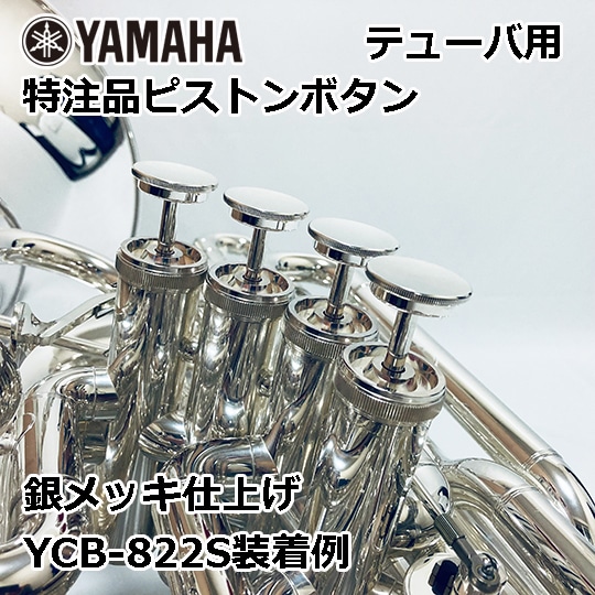 ヤマハ テューバ用 特注品ピストンボタン YAMAHA Tuba PistonButton 銀メッキ仕上げ