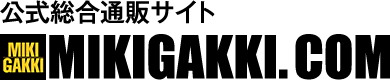 公式総合通販サイト MIKIGAKKI.COM